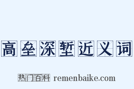高垒深堑近义词是什么意思的图片